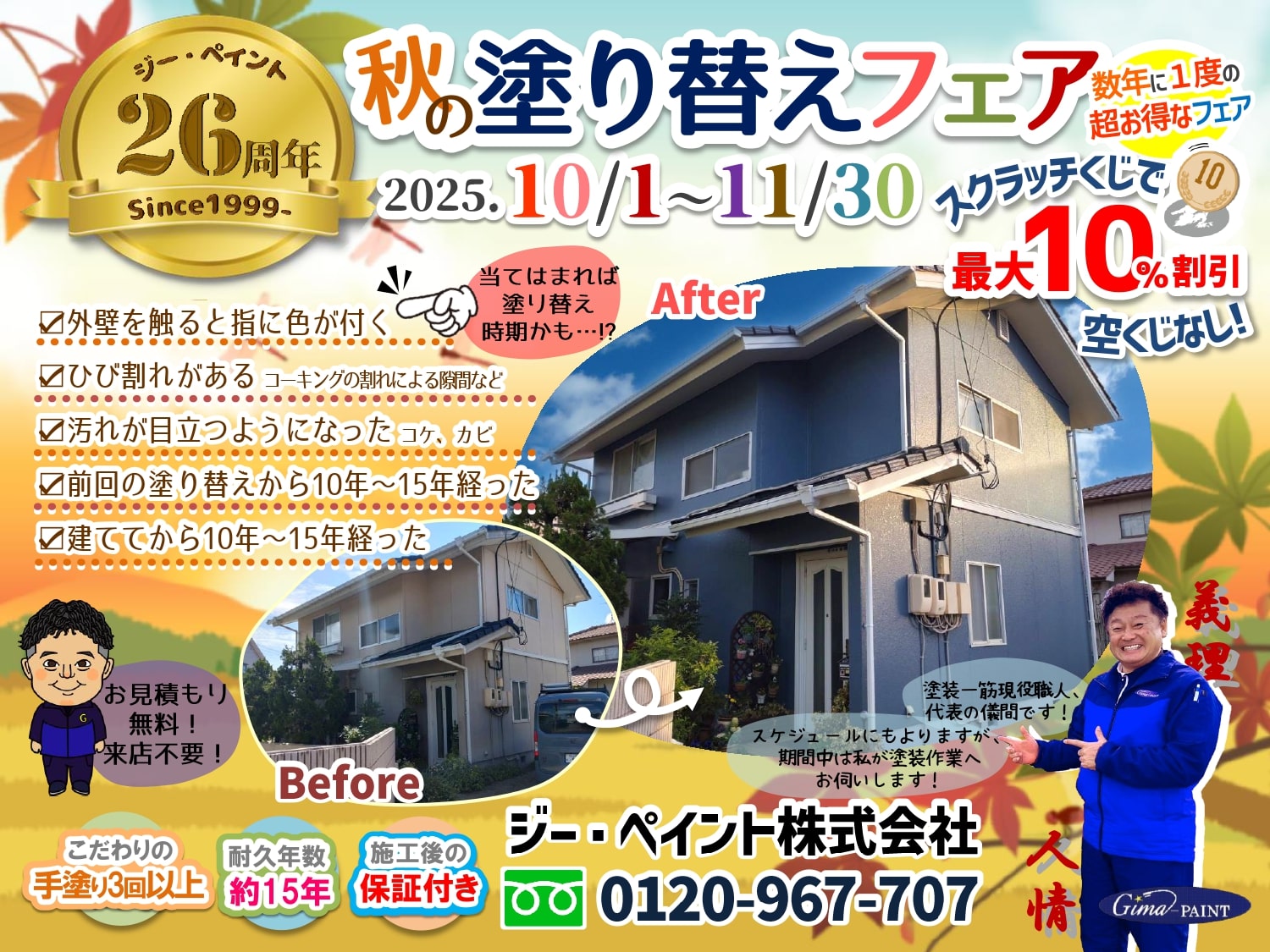 超お得な秋の塗り替えフェア