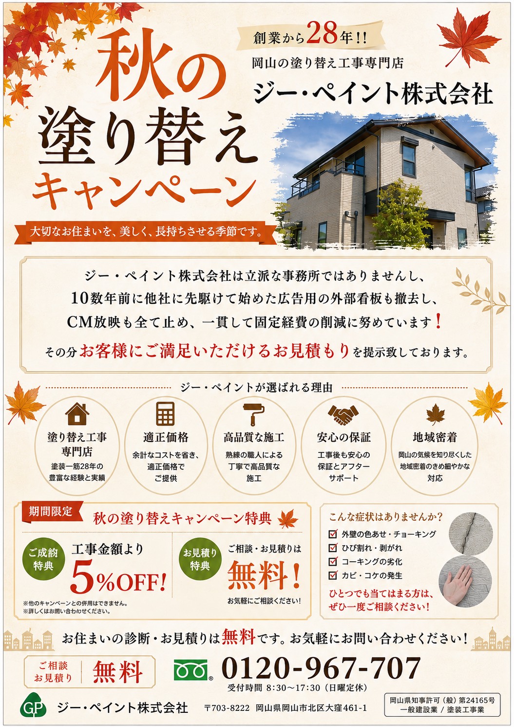 超お得な秋の塗り替えフェア