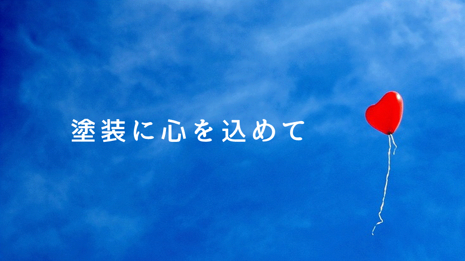 塗装に心を込めて